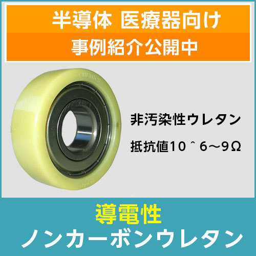 導電性ノンカーボンウレタン製品