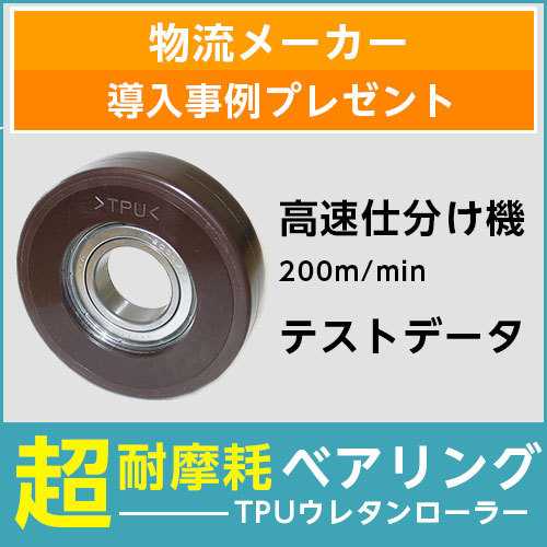 超耐摩耗ウレタンローラー